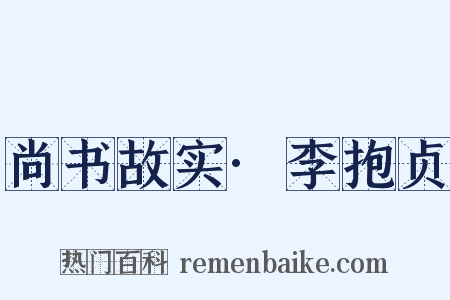 尚书故实·李抱贞是什么意思的图片